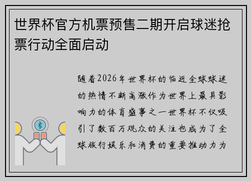 世界杯官方机票预售二期开启球迷抢票行动全面启动