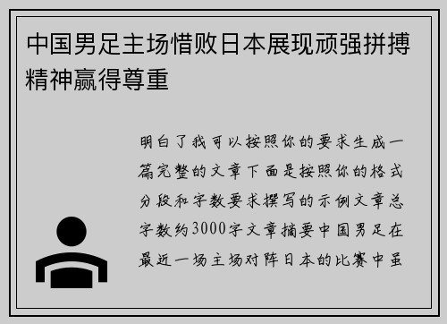 中国男足主场惜败日本展现顽强拼搏精神赢得尊重