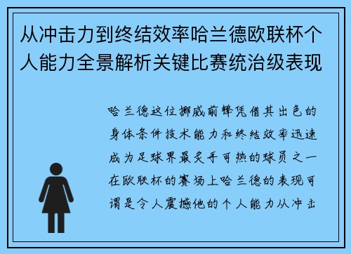 从冲击力到终结效率哈兰德欧联杯个人能力全景解析关键比赛统治级表现