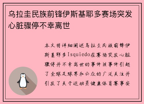 乌拉圭民族前锋伊斯基耶多赛场突发心脏骤停不幸离世