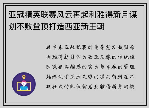亚冠精英联赛风云再起利雅得新月谋划不败登顶打造西亚新王朝