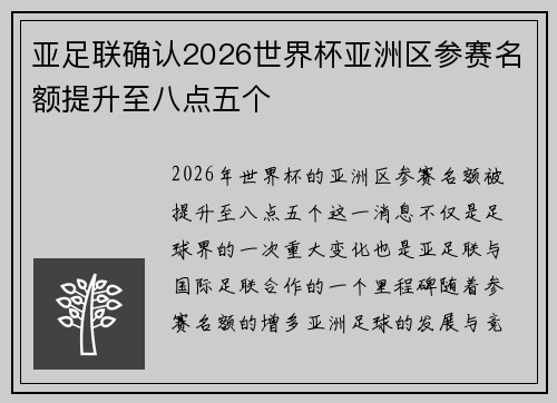亚足联确认2026世界杯亚洲区参赛名额提升至八点五个