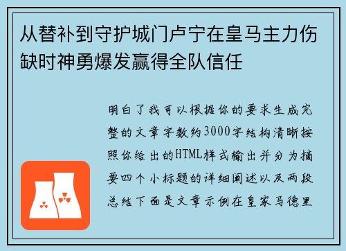 从替补到守护城门卢宁在皇马主力伤缺时神勇爆发赢得全队信任