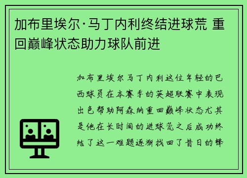 加布里埃尔·马丁内利终结进球荒 重回巅峰状态助力球队前进