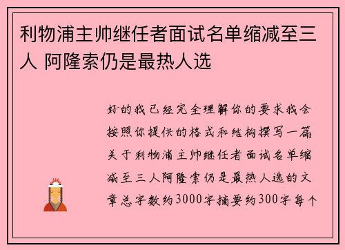 利物浦主帅继任者面试名单缩减至三人 阿隆索仍是最热人选 利物浦主帅继任者面试名单缩减至三人 阿隆索仍是最热人选
