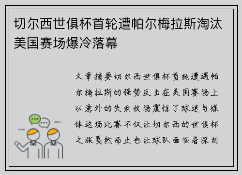 切尔西世俱杯首轮遭帕尔梅拉斯淘汰美国赛场爆冷落幕