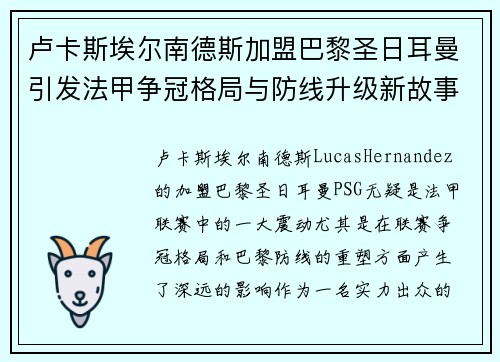 卢卡斯埃尔南德斯加盟巴黎圣日耳曼引发法甲争冠格局与防线升级新故事