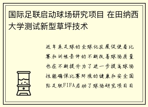 国际足联启动球场研究项目 在田纳西大学测试新型草坪技术