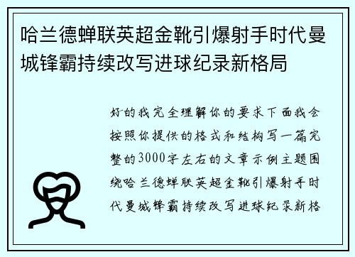 哈兰德蝉联英超金靴引爆射手时代曼城锋霸持续改写进球纪录新格局