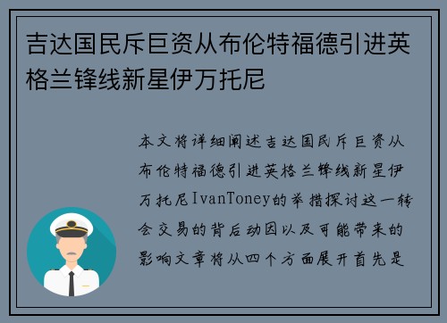 吉达国民斥巨资从布伦特福德引进英格兰锋线新星伊万托尼 吉达国民斥巨资从布伦特福德引进英格兰锋线新星伊万托尼