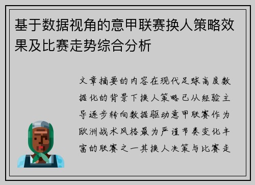 基于数据视角的意甲联赛换人策略效果及比赛走势综合分析 基于数据视角的意甲联赛换人策略效果及比赛走势综合分析
