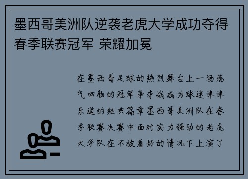 墨西哥美洲队逆袭老虎大学成功夺得春季联赛冠军 荣耀加冕 墨西哥美洲队逆袭老虎大学成功夺得春季联赛冠军 荣耀加冕