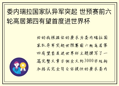 委内瑞拉国家队异军突起 世预赛前六轮高居第四有望首度进世界杯 委内瑞拉国家队异军突起 世预赛前六轮高居第四有望首度进世界杯