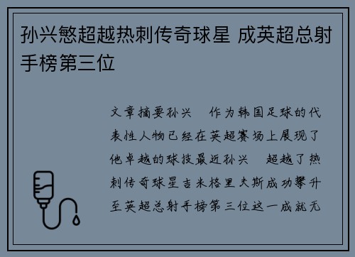 孙兴慜超越热刺传奇球星 成英超总射手榜第三位 孙兴慜超越热刺传奇球星 成英超总射手榜第三位