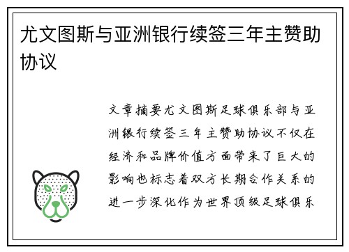 尤文图斯与亚洲银行续签三年主赞助协议