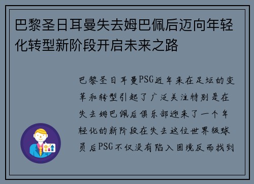 巴黎圣日耳曼失去姆巴佩后迈向年轻化转型新阶段开启未来之路