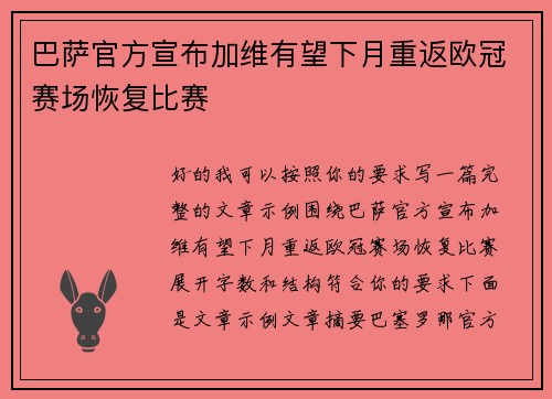 巴萨官方宣布加维有望下月重返欧冠赛场恢复比赛
