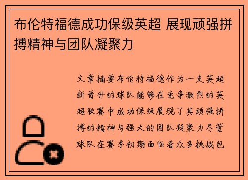 布伦特福德成功保级英超 展现顽强拼搏精神与团队凝聚力