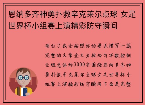 恩纳多齐神勇扑救辛克莱尔点球 女足世界杯小组赛上演精彩防守瞬间 恩纳多齐神勇扑救辛克莱尔点球 女足世界杯小组赛上演精彩防守瞬间