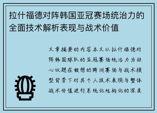 拉什福德对阵韩国亚冠赛场统治力的全面技术解析表现与战术价值