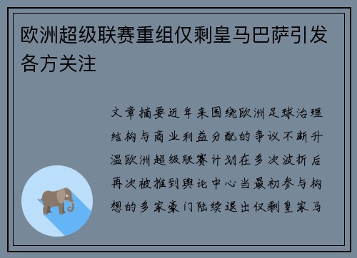 欧洲超级联赛重组仅剩皇马巴萨引发各方关注