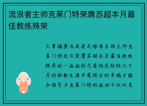 流浪者主帅克莱门特荣膺苏超本月最佳教练殊荣