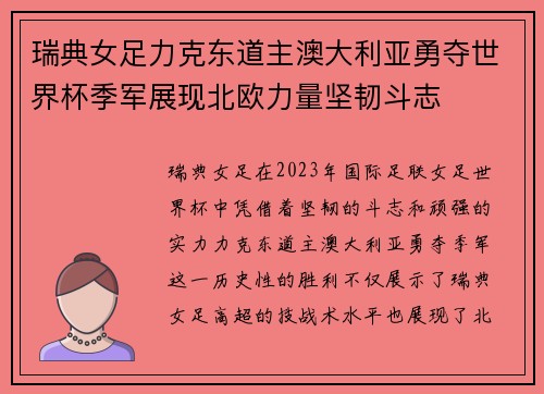 瑞典女足力克东道主澳大利亚勇夺世界杯季军展现北欧力量坚韧斗志