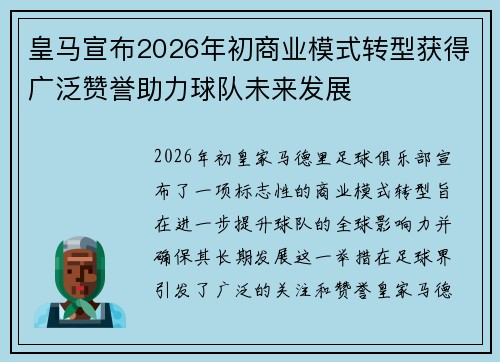 皇马宣布2026年初商业模式转型获得广泛赞誉助力球队未来发展