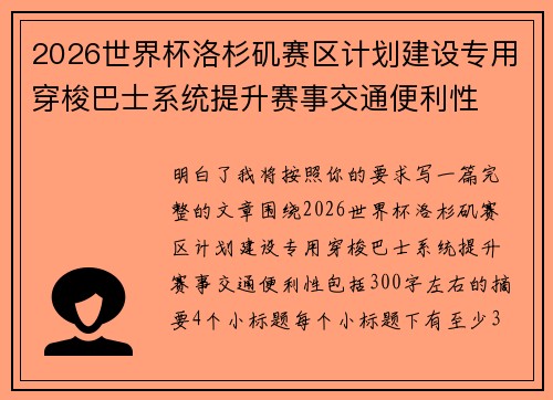 2026世界杯洛杉矶赛区计划建设专用穿梭巴士系统提升赛事交通便利性 2026世界杯洛杉矶赛区计划建设专用穿梭巴士系统提升赛事交通便利性
