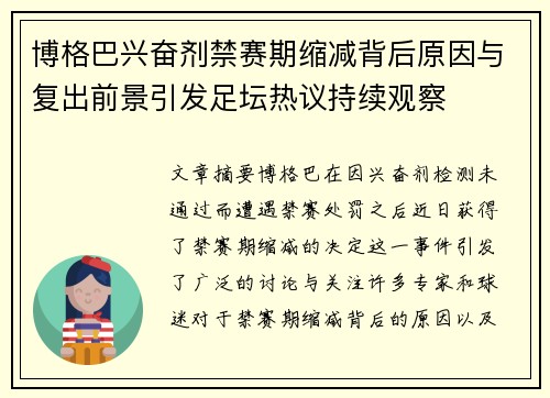 博格巴兴奋剂禁赛期缩减背后原因与复出前景引发足坛热议持续观察 博格巴兴奋剂禁赛期缩减背后原因与复出前景引发足坛热议持续观察
