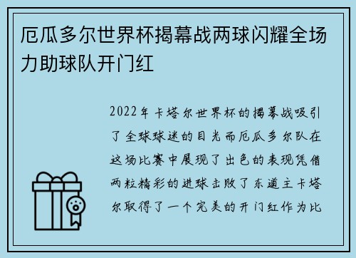 厄瓜多尔世界杯揭幕战两球闪耀全场力助球队开门红
