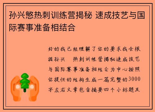 孙兴慜热刺训练营揭秘 速成技艺与国际赛事准备相结合