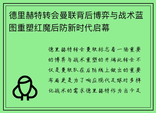 德里赫特转会曼联背后博弈与战术蓝图重塑红魔后防新时代启幕