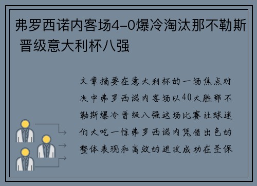 弗罗西诺内客场4-0爆冷淘汰那不勒斯 晋级意大利杯八强 弗罗西诺内客场4-0爆冷淘汰那不勒斯 晋级意大利杯八强