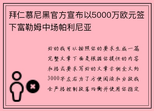 拜仁慕尼黑官方宣布以5000万欧元签下富勒姆中场帕利尼亚 拜仁慕尼黑官方宣布以5000万欧元签下富勒姆中场帕利尼亚