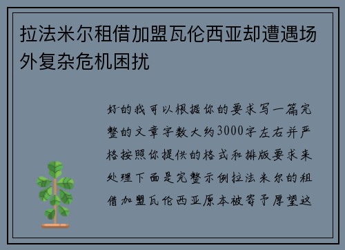 拉法米尔租借加盟瓦伦西亚却遭遇场外复杂危机困扰 拉法米尔租借加盟瓦伦西亚却遭遇场外复杂危机困扰