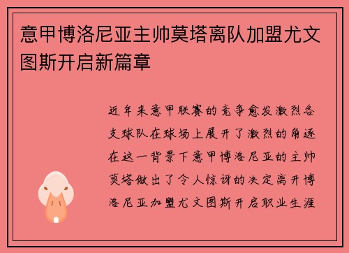 意甲博洛尼亚主帅莫塔离队加盟尤文图斯开启新篇章