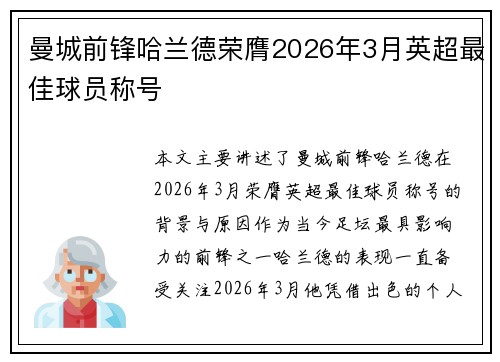 曼城前锋哈兰德荣膺2026年3月英超最佳球员称号 曼城前锋哈兰德荣膺2026年3月英超最佳球员称号