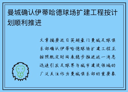 曼城确认伊蒂哈德球场扩建工程按计划顺利推进 曼城确认伊蒂哈德球场扩建工程按计划顺利推进