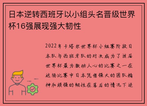 日本逆转西班牙以小组头名晋级世界杯16强展现强大韧性 日本逆转西班牙以小组头名晋级世界杯16强展现强大韧性