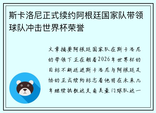 斯卡洛尼正式续约阿根廷国家队带领球队冲击世界杯荣誉 斯卡洛尼正式续约阿根廷国家队带领球队冲击世界杯荣誉