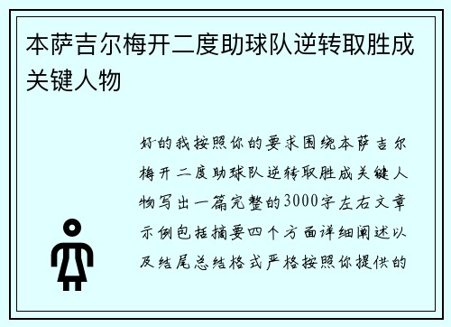 本萨吉尔梅开二度助球队逆转取胜成关键人物
