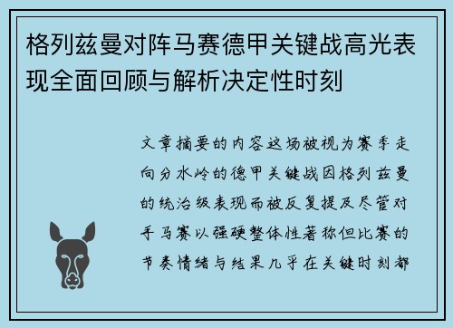 格列兹曼对阵马赛德甲关键战高光表现全面回顾与解析决定性时刻