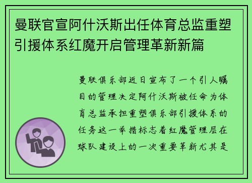 曼联官宣阿什沃斯出任体育总监重塑引援体系红魔开启管理革新新篇