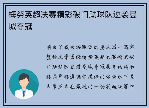 梅努英超决赛精彩破门助球队逆袭曼城夺冠 梅努英超决赛精彩破门助球队逆袭曼城夺冠