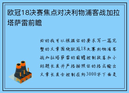 欧冠18决赛焦点对决利物浦客战加拉塔萨雷前瞻