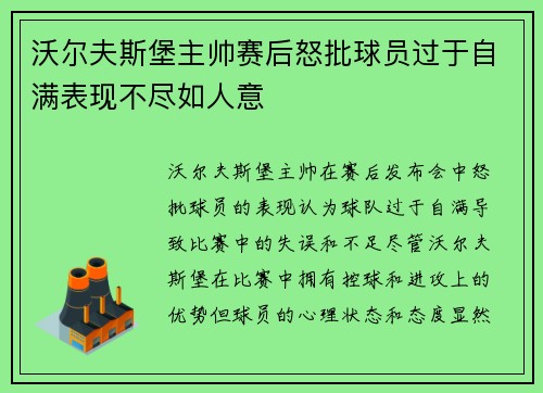 沃尔夫斯堡主帅赛后怒批球员过于自满表现不尽如人意 沃尔夫斯堡主帅赛后怒批球员过于自满表现不尽如人意