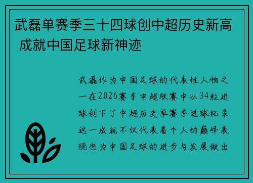 武磊单赛季三十四球创中超历史新高 成就中国足球新神迹