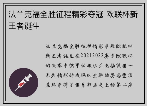 法兰克福全胜征程精彩夺冠 欧联杯新王者诞生
