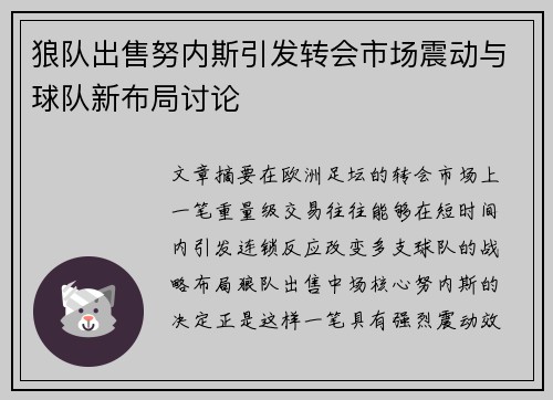 狼队出售努内斯引发转会市场震动与球队新布局讨论